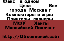 Факс 3 в одном Panasonic-KX-FL403 › Цена ­ 3 500 - Все города, Москва г. Компьютеры и игры » Принтеры, сканеры, МФУ   . Ханты-Мансийский,Покачи г.